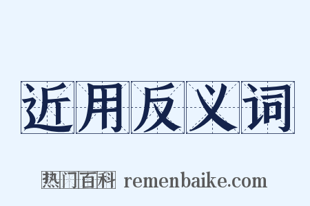 近用反义词是什么意思的图片